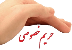 سیاست حفظ حریم خصوصی